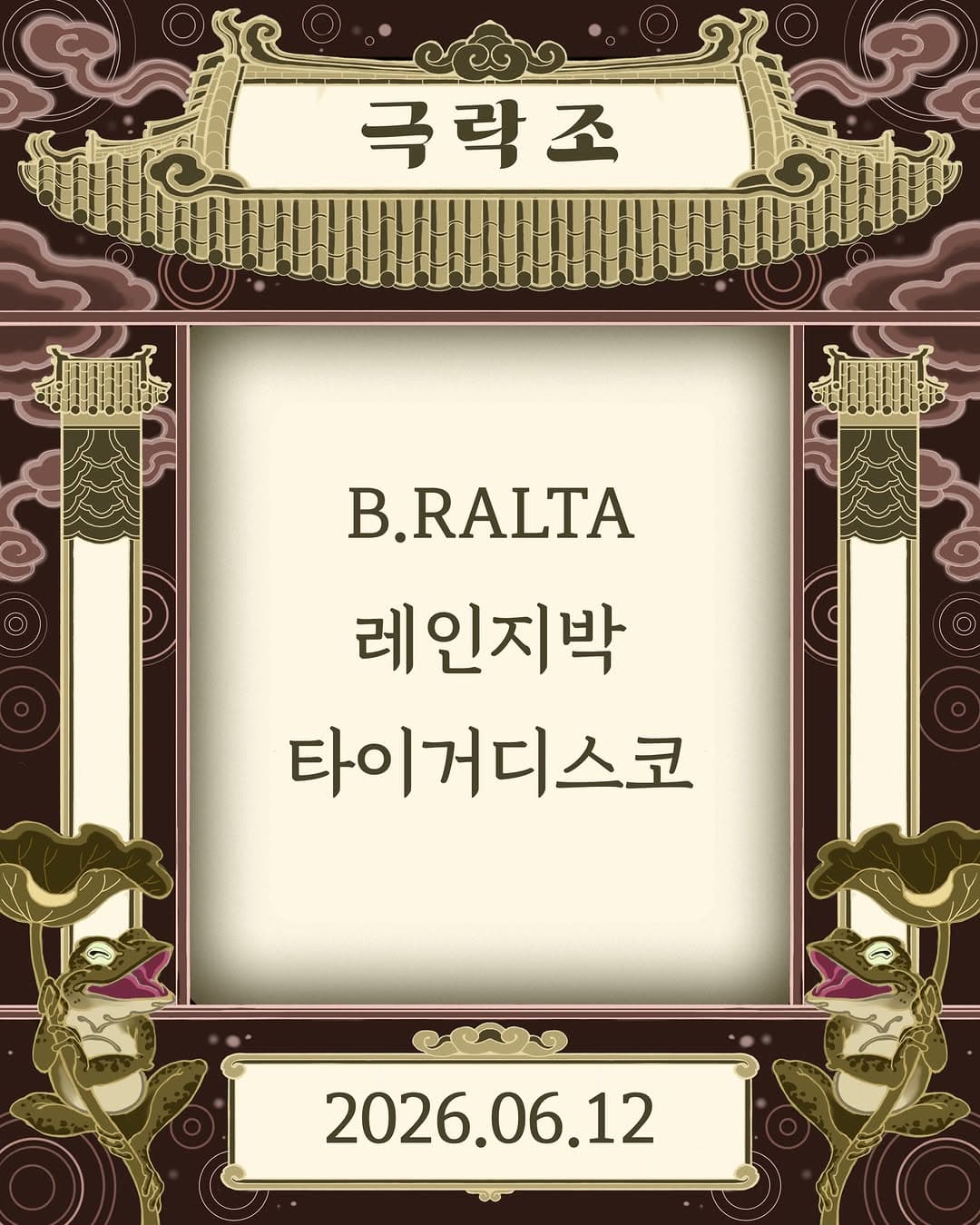 극락조 PARTY NIGHT