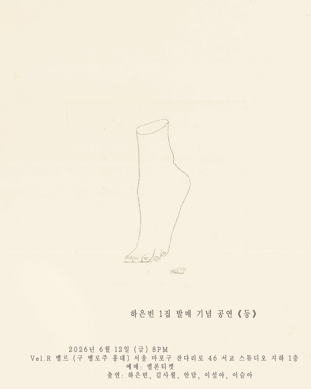 하은빈 1집 발매 기념 공연 《등》