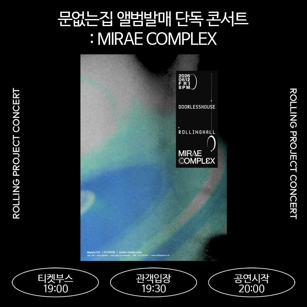 문없는집 앨범발매 단독 콘서트 : MIRAE COMPLEX